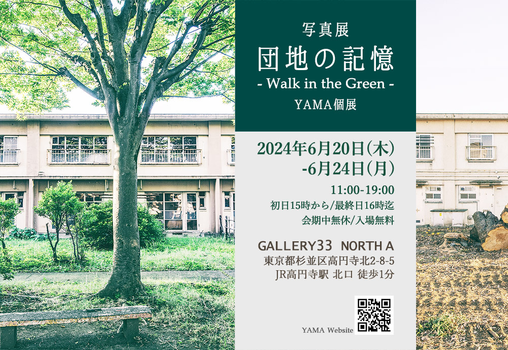 写真展 団地の記憶 Walk in the Green